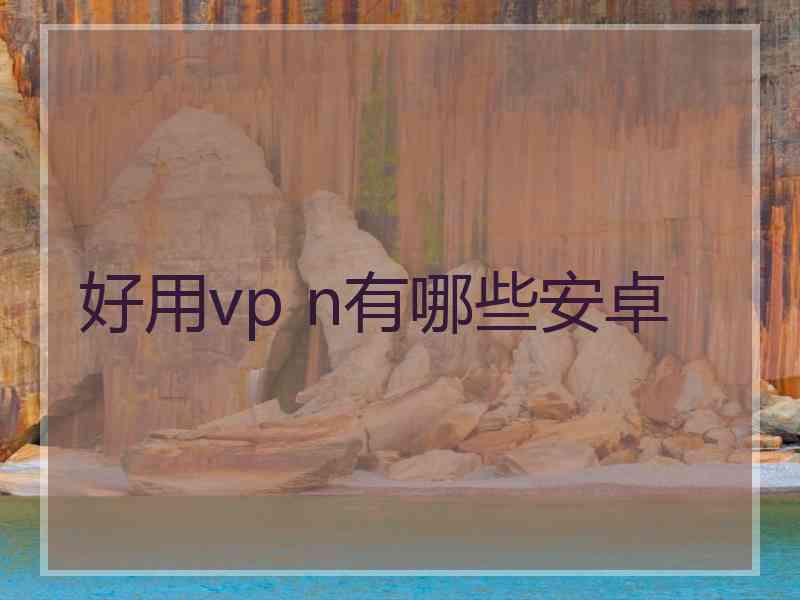 好用vp n有哪些安卓