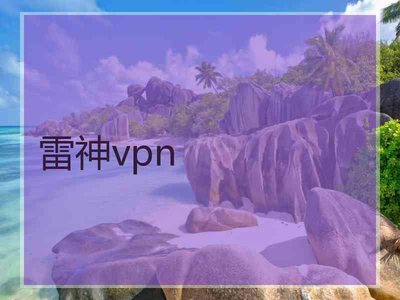雷神vpn