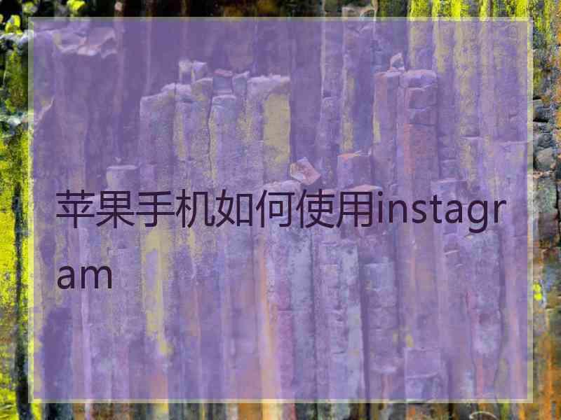 苹果手机如何使用instagram