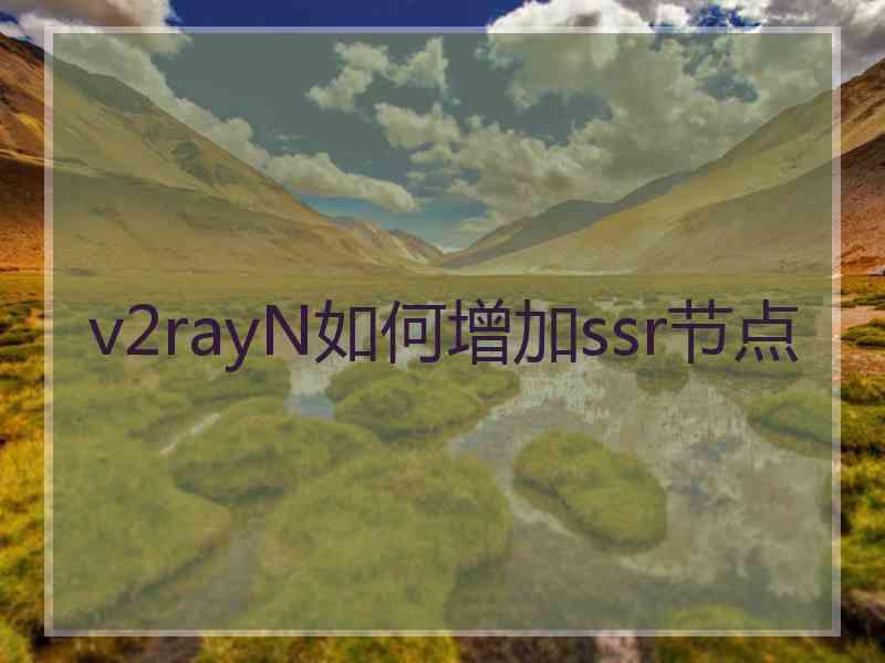 v2rayN如何增加ssr节点