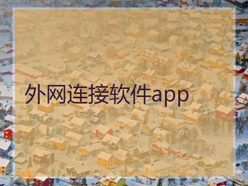 外网连接软件app