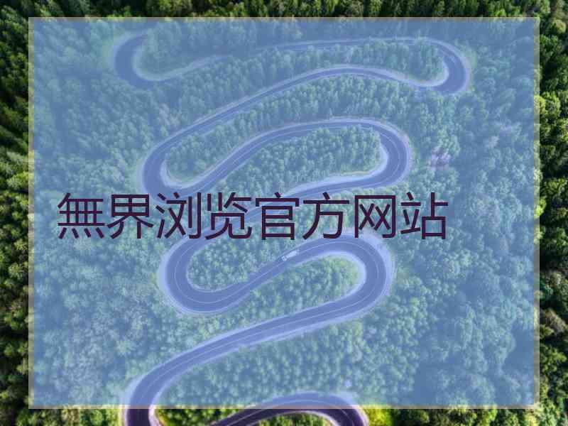 無界浏览官方网站
