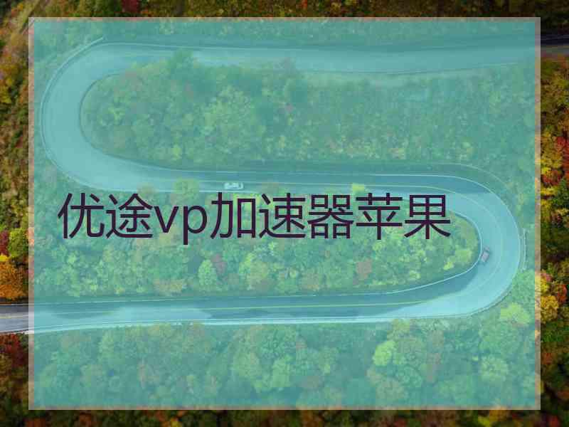 优途vp加速器苹果