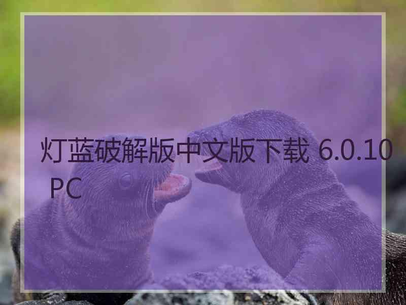 灯蓝破解版中文版下载 6.0.10 PC