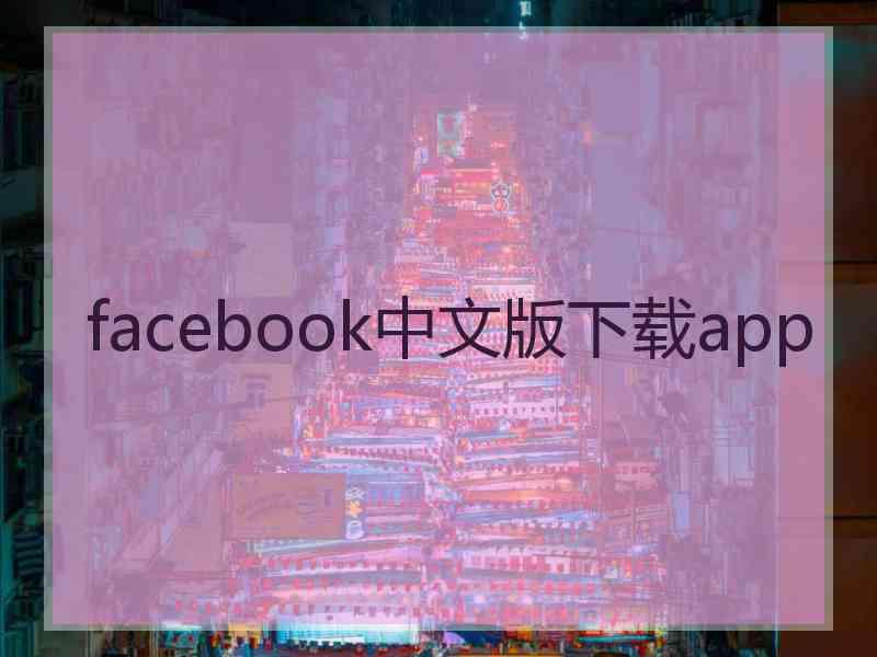 facebook中文版下载app