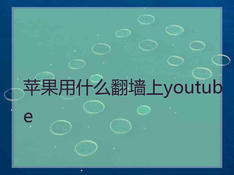 苹果用什么翻墙上youtube