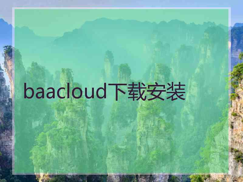 baacloud下载安装
