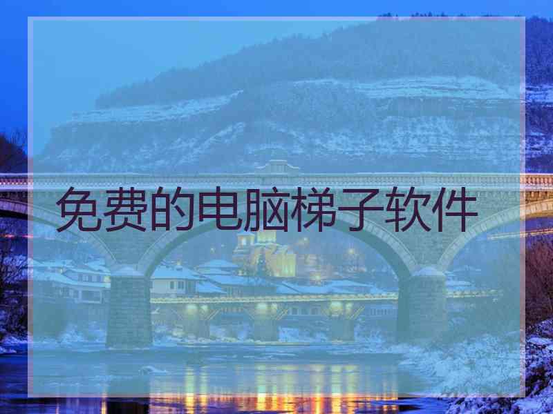 免费的电脑梯子软件