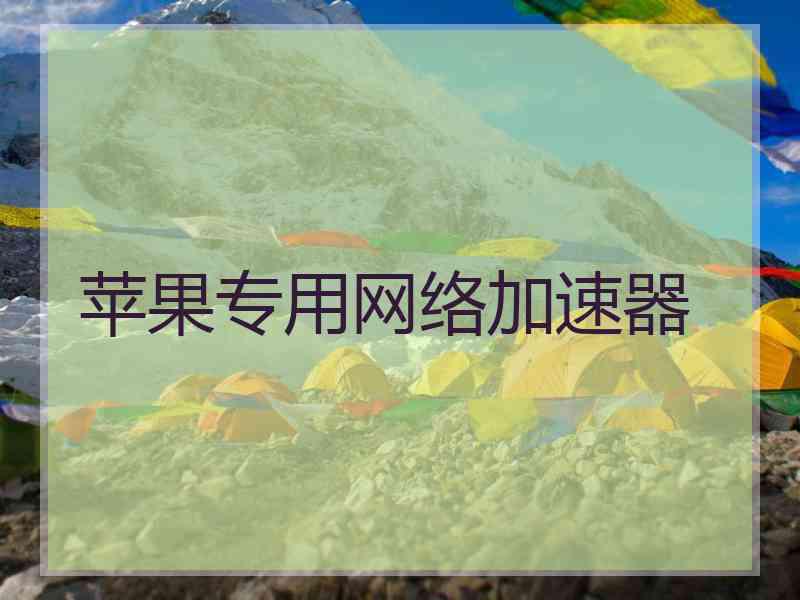 苹果专用网络加速器