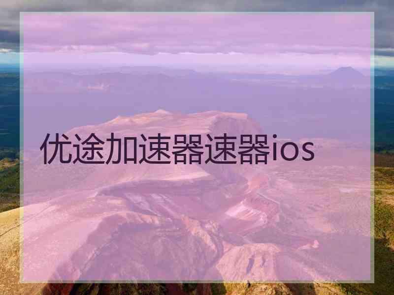 优途加速器速器ios
