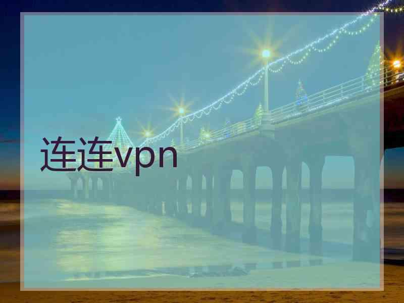 连连vpn