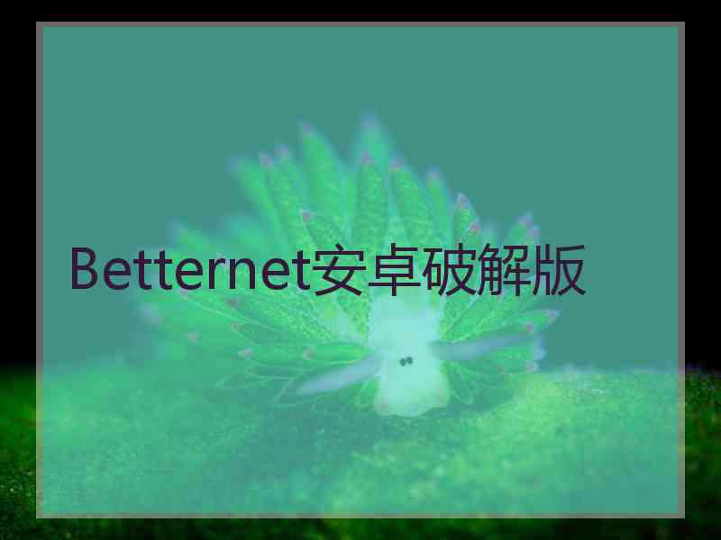 Betternet安卓破解版