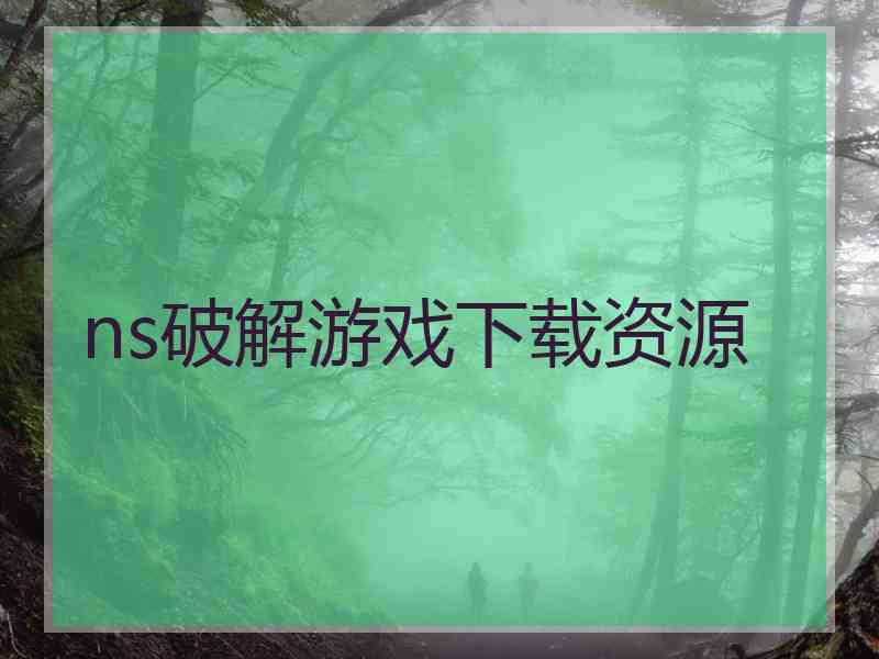 ns破解游戏下载资源