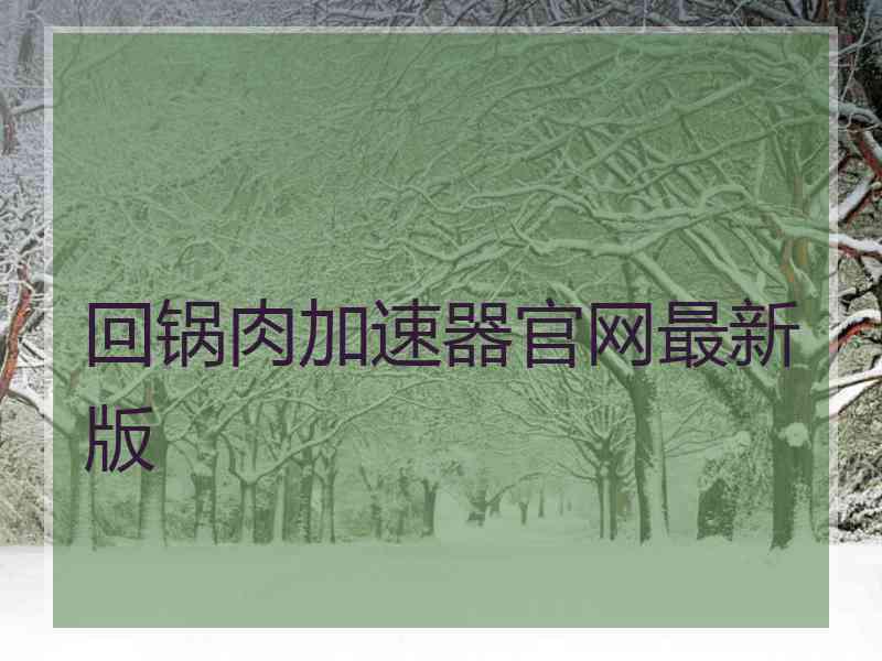 回锅肉加速器官网最新版