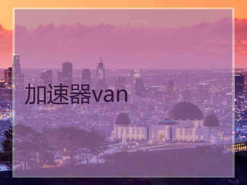 加速器van