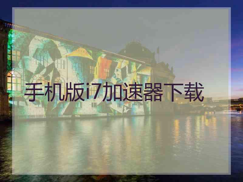 手机版i7加速器下载