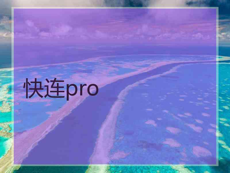 快连pro