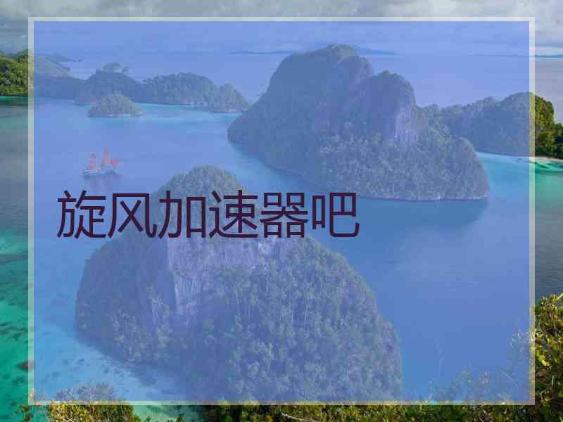 旋风加速器吧