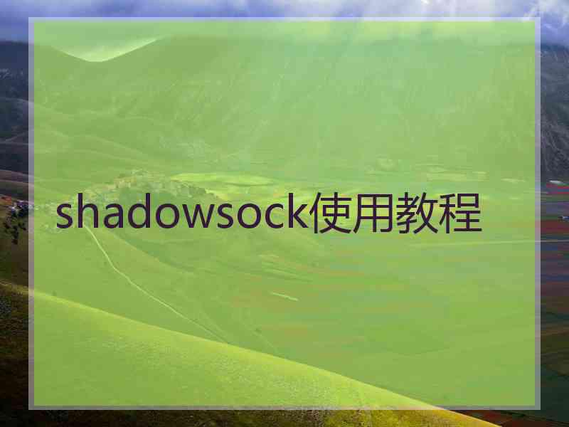 shadowsock使用教程