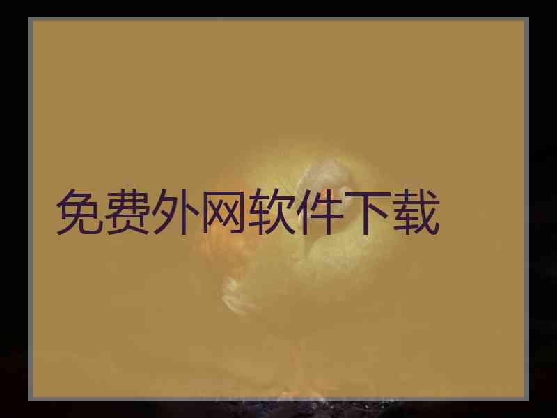 免费外网软件下载