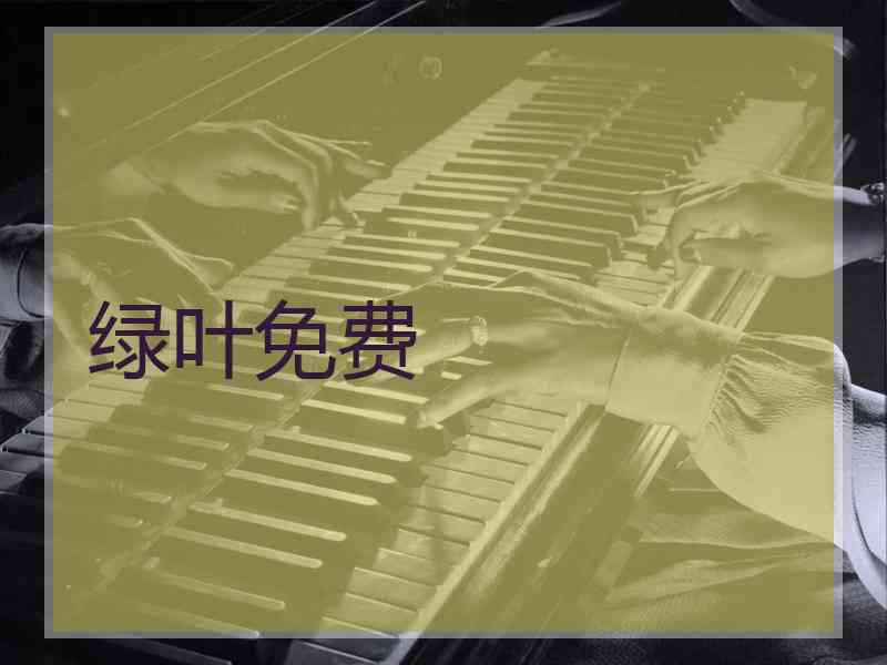 绿叶免费