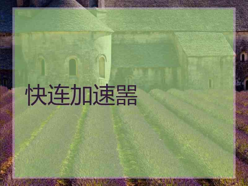 快连加速噐