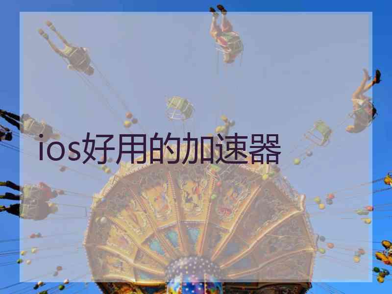 ios好用的加速器