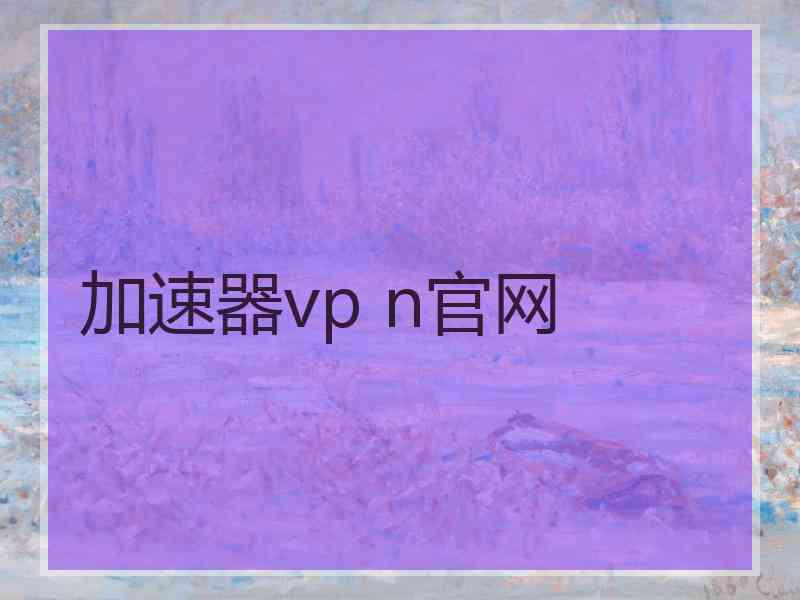 加速器vp n官网