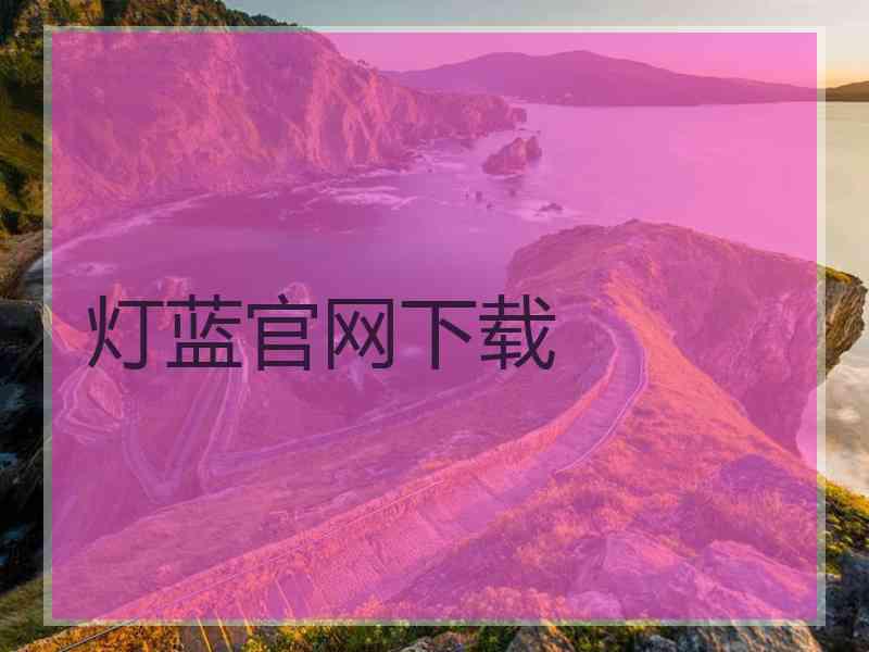 灯蓝官网下载