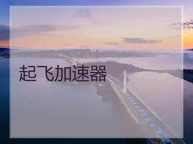 起飞加速器