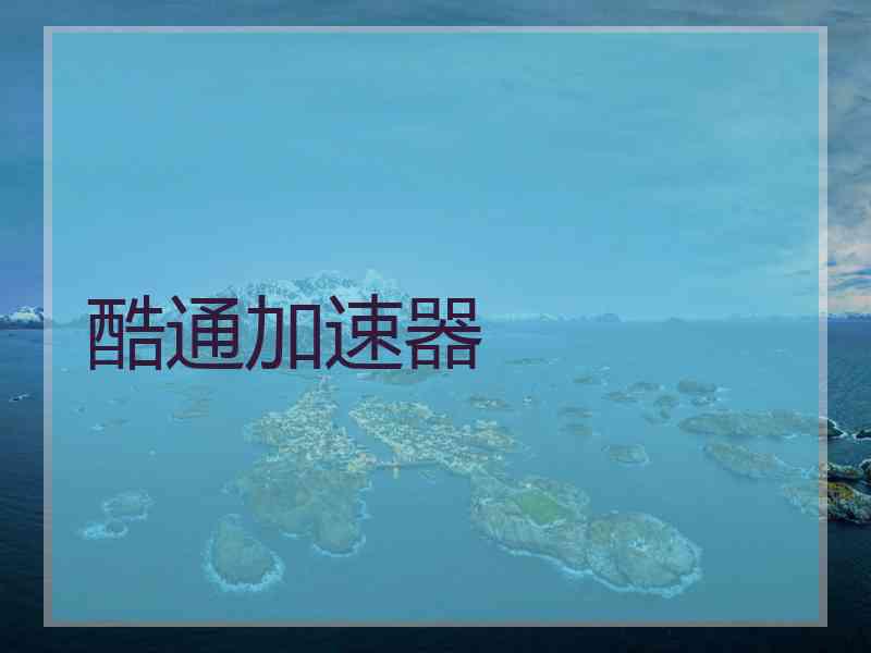 酷通加速器