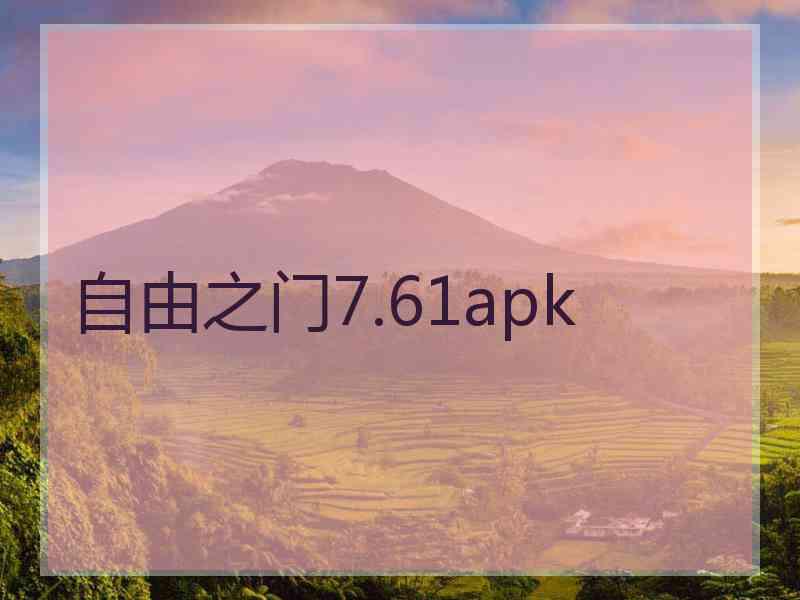 自由之门7.61apk