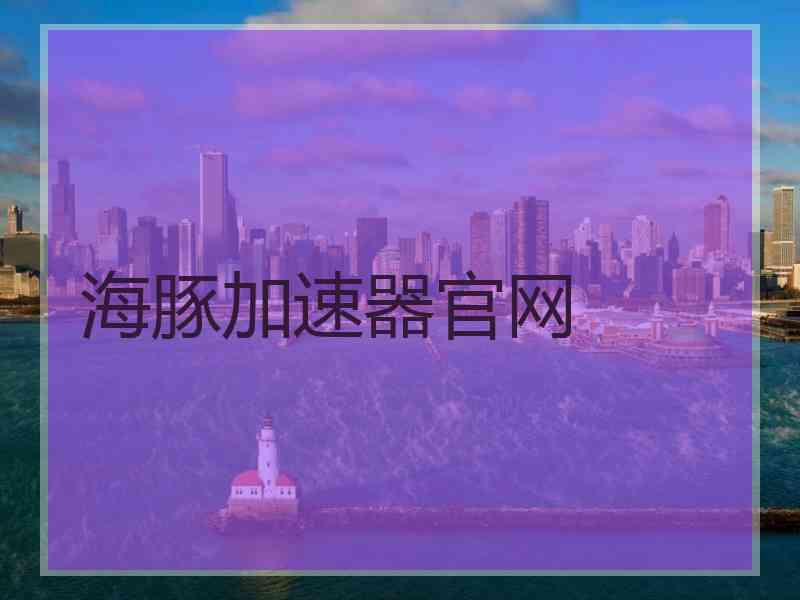 海豚加速器官网