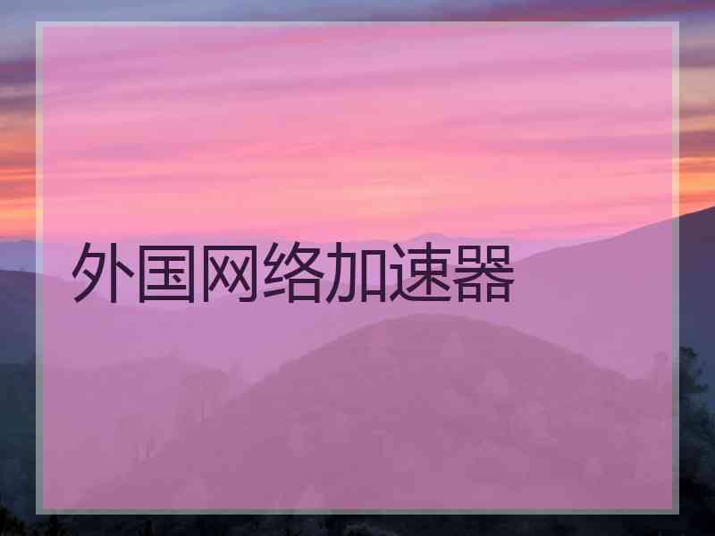 外国网络加速器