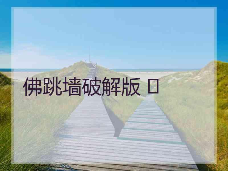 佛跳墙破解版 	