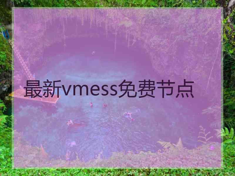 最新vmess免费节点