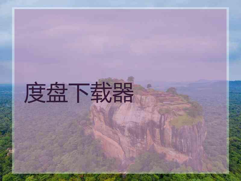 度盘下载器