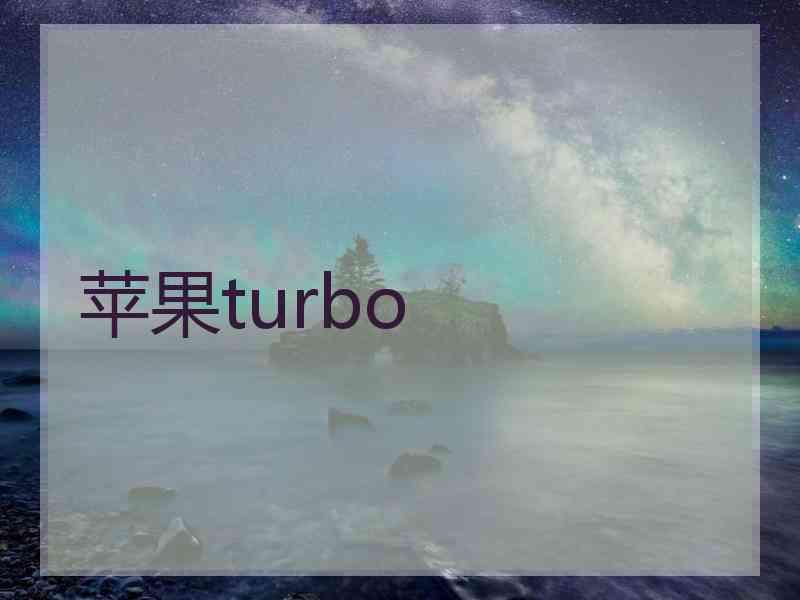 苹果turbo