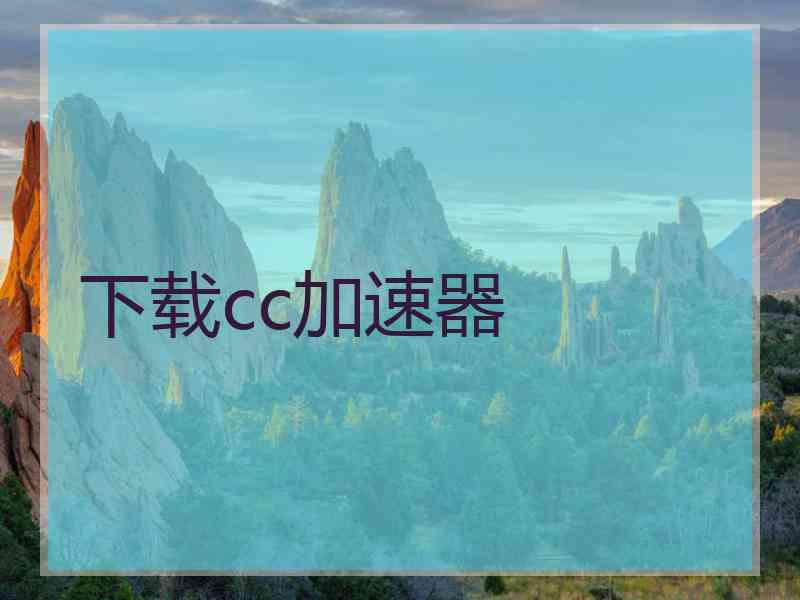 下载cc加速器
