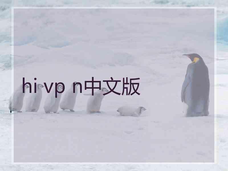 hi vp n中文版