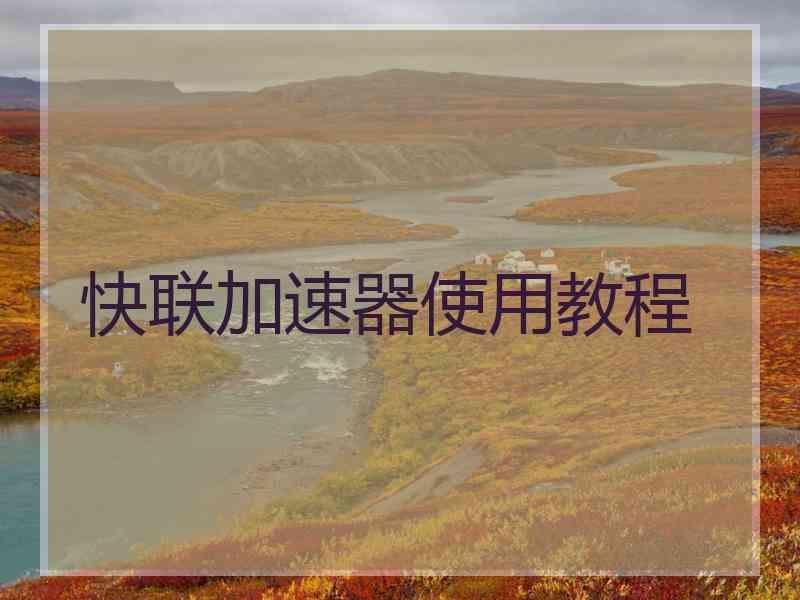 快联加速器使用教程