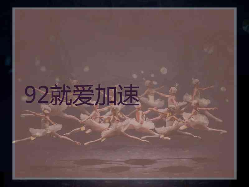 92就爱加速