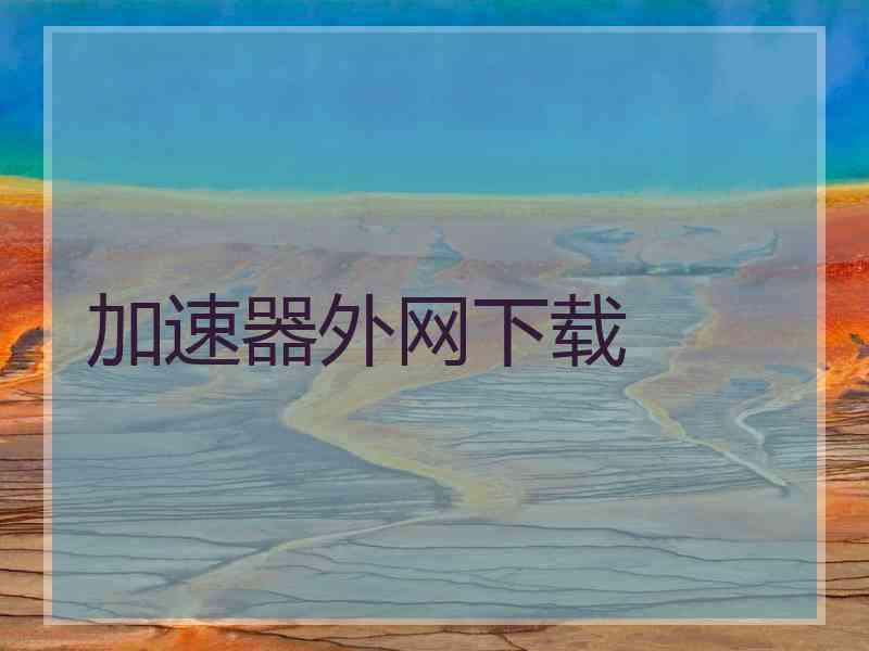 加速器外网下载