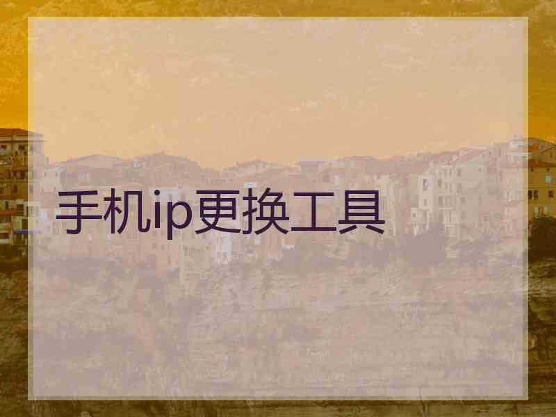 手机ip更换工具