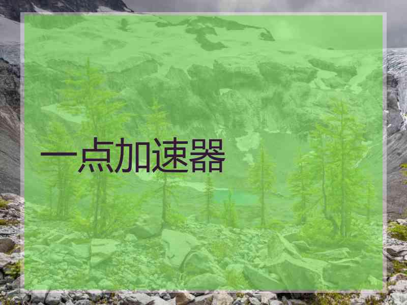 一点加速器