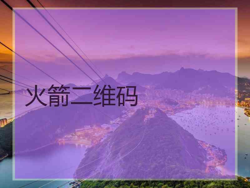 火箭二维码
