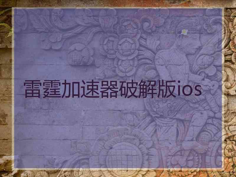 雷霆加速器破解版ios