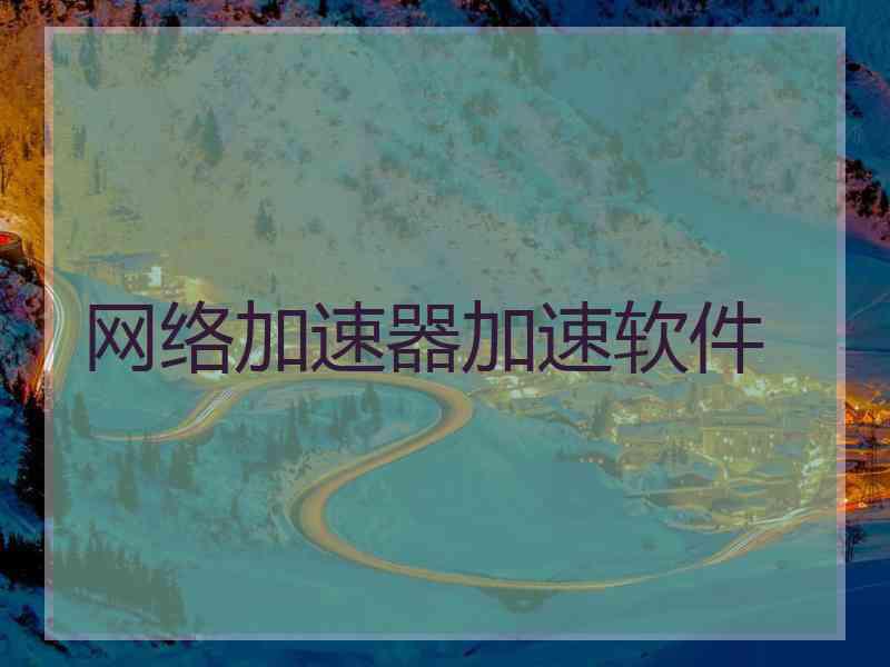 网络加速器加速软件