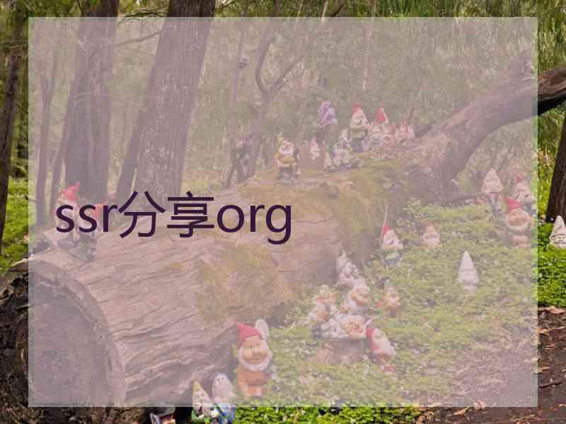ssr分享org