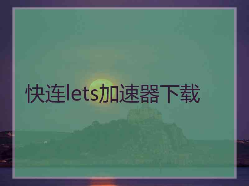 快连lets加速器下载